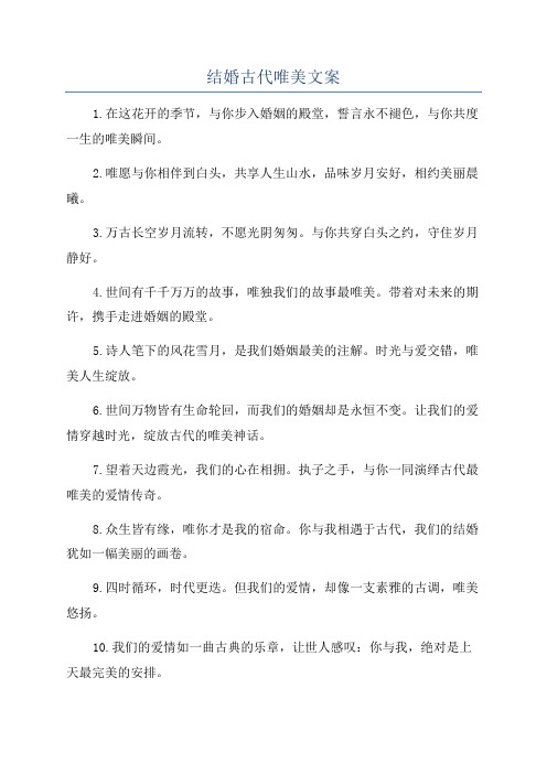 结婚古代唯美文案