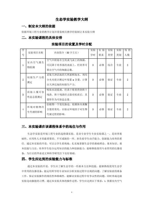 生态学实验教学大纲(环境工程专业)