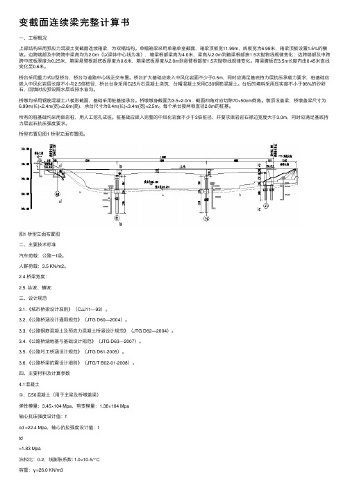 变截面连续梁完整计算书