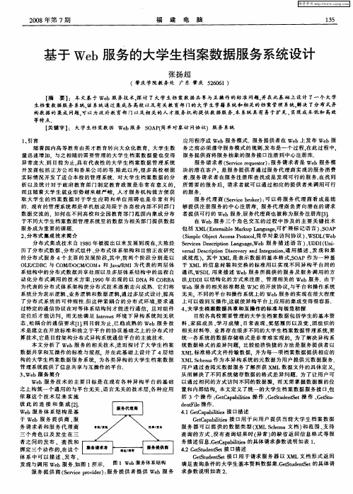 基于Web服务的大学生档案数据服务系统设计