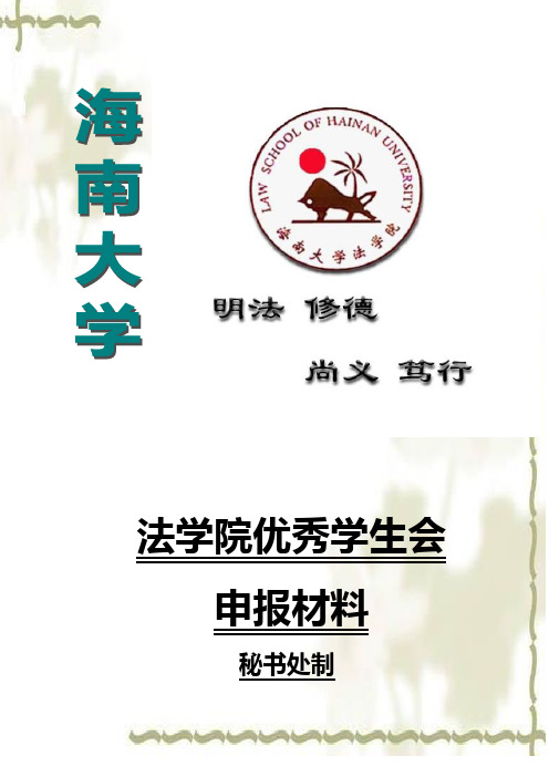 优秀学生会申报材料