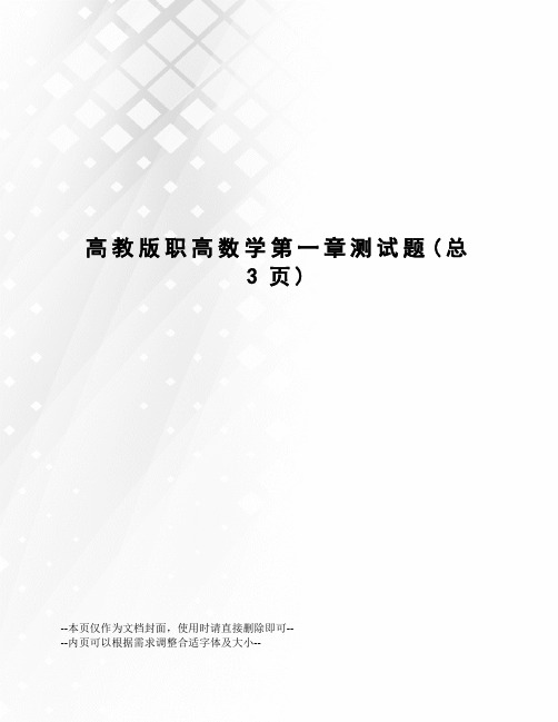 高教版职高数学第一章测试题