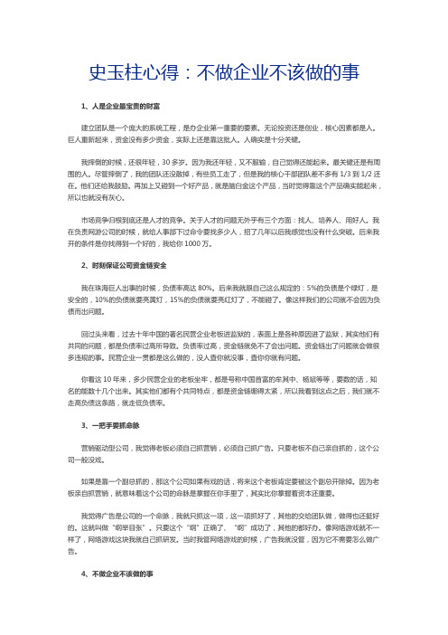 史玉柱自述的：我的营销心得(精华)