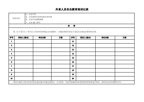 外来参观人员安全培训教育