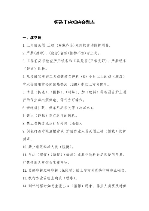铸造工应知应会题库