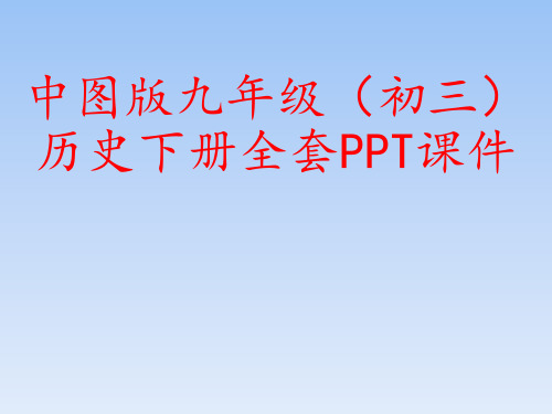 中图版九年级(初三)历史下册全套PPT课件