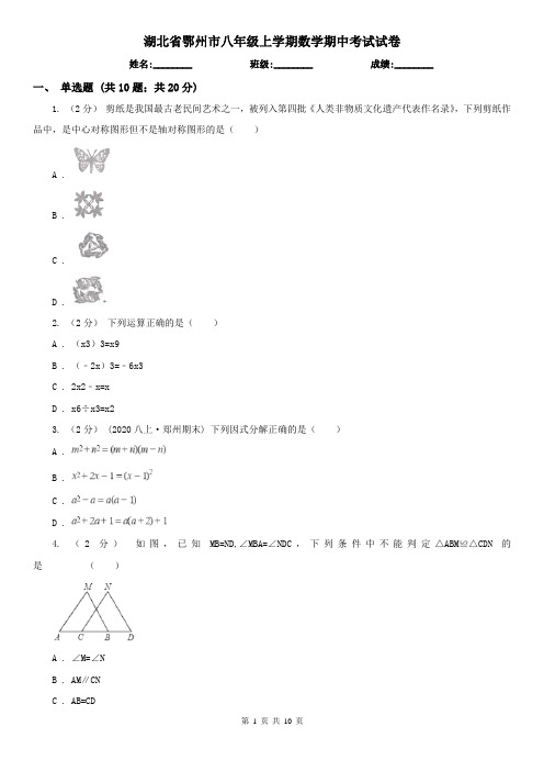 湖北省鄂州市八年级上学期数学期中考试试卷