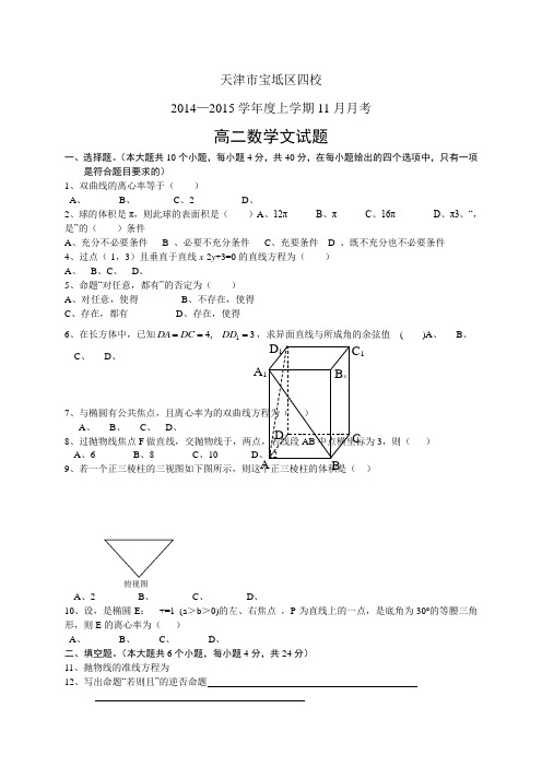 天津市宝坻区四校1415学年度高二11月联考——数学(文)