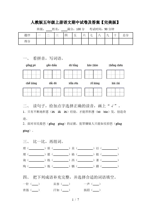 人教版五年级上册语文期中试卷及答案【完美版】