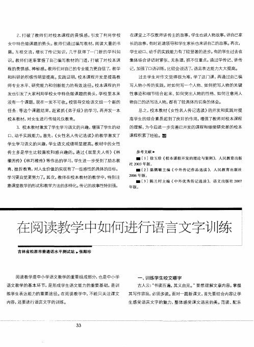 在阅读教学中如何进行语言文字训练