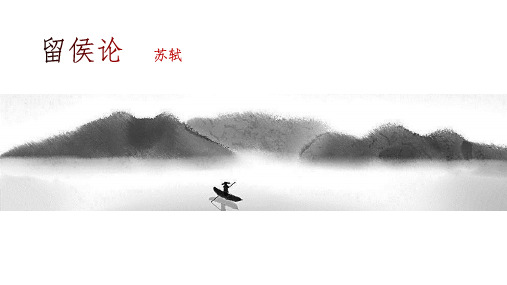 《留侯论》第一课时—苏教版语文选修唐宋八大家散文精选课件 共36张PPT