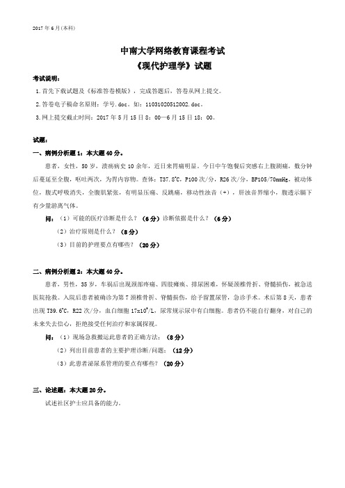 2017年中南大学网络教育课考试《现代护理学》试题