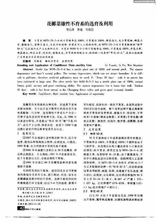 花椰菜雄性不育系的选育及利用