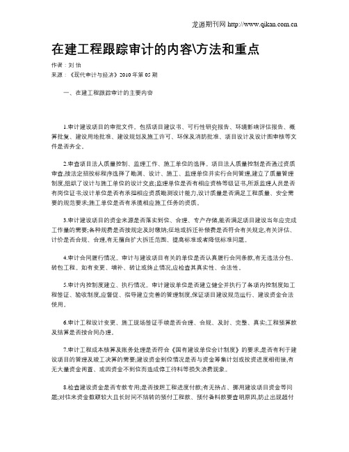 在建工程跟踪审计的内容方法和重点