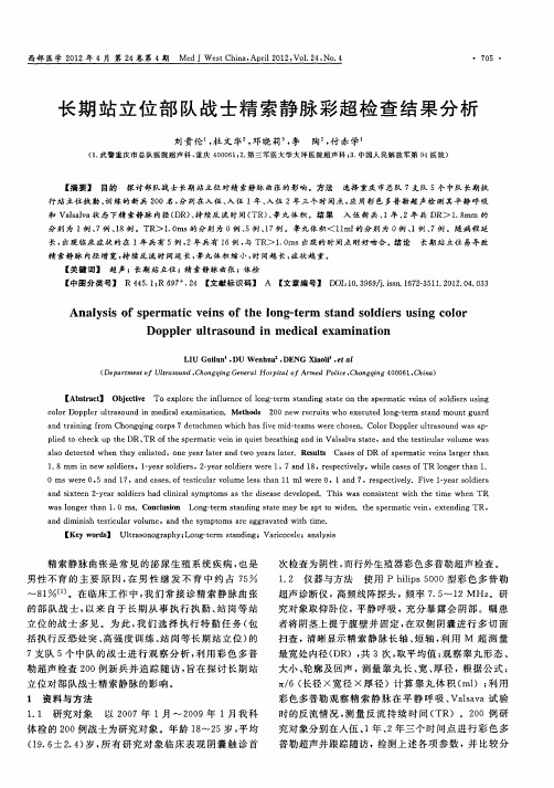 长期站立位部队战士精索静脉彩超检查结果分析
