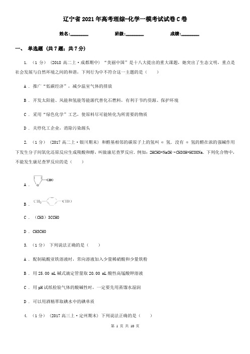 辽宁省2021年高考理综-化学一模考试试卷C卷