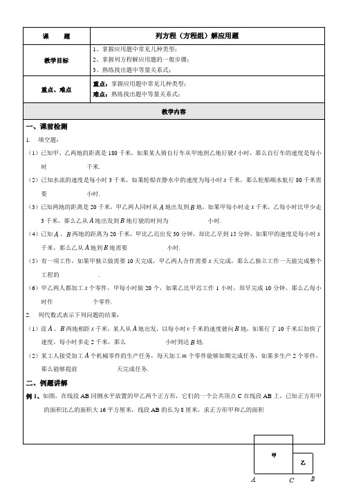 沪教版(五四学制)八年级数学下册学案：21.5列方程(方程组)解应用题(无答案)