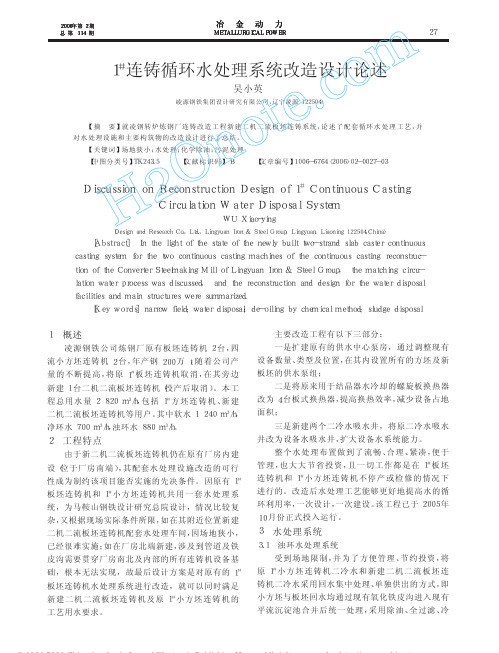 1#连铸循环水处理系统改造设计论述