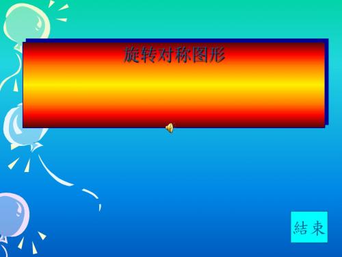 旋转对称图形 PPT课件 1 人教版