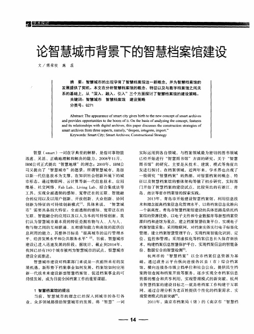 论智慧城市背景下的智慧档案馆建设