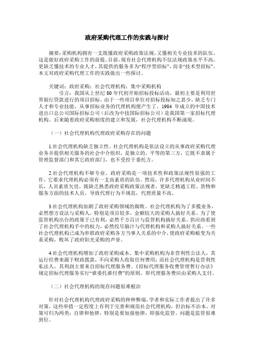 政府采购代理工作的实践与探讨