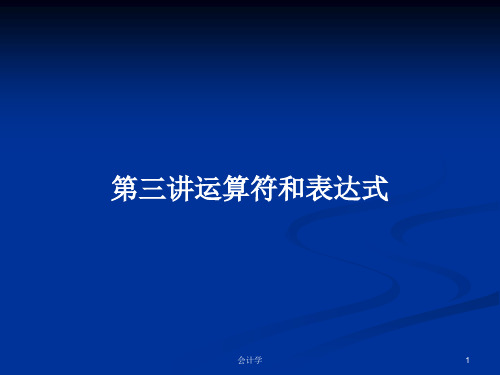 第三讲运算符和表达式PPT教案