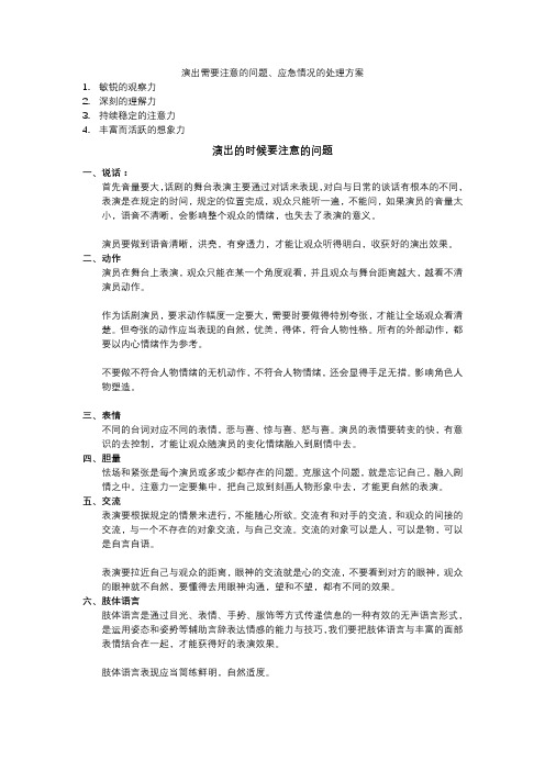 心理剧演出需要注意的问题以及应急处理方案