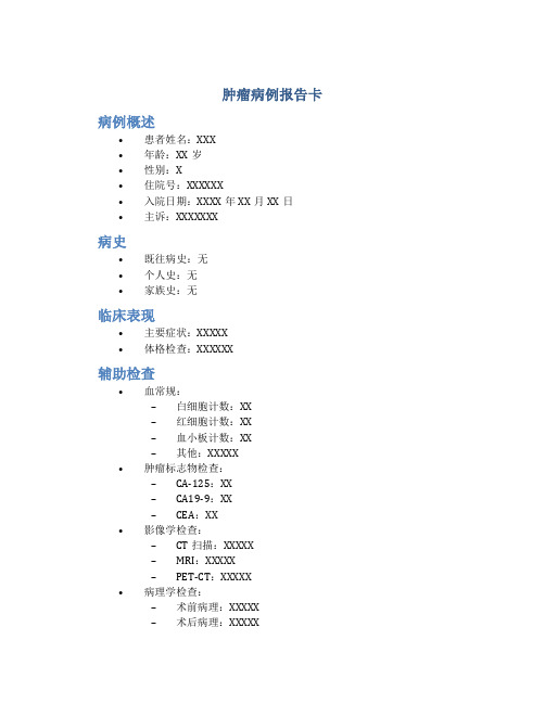 肿瘤病例报告卡