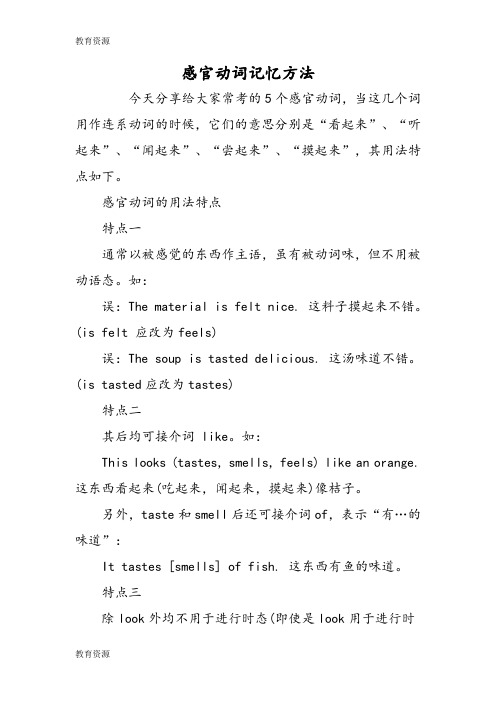 【教育资料】感官动词记忆方法学习专用