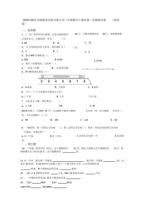 2020-2021深圳锦华实验学校小学三年级数学上期末第一次模拟试卷(带答案)
