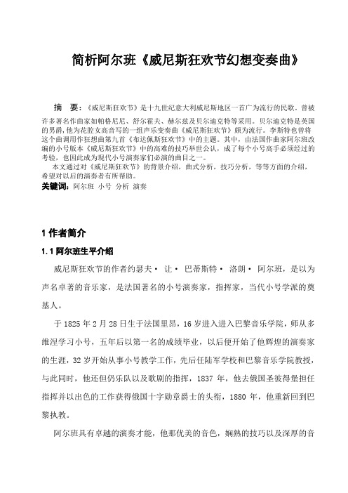 简析阿尔班《威尼斯狂欢节幻想变奏曲》