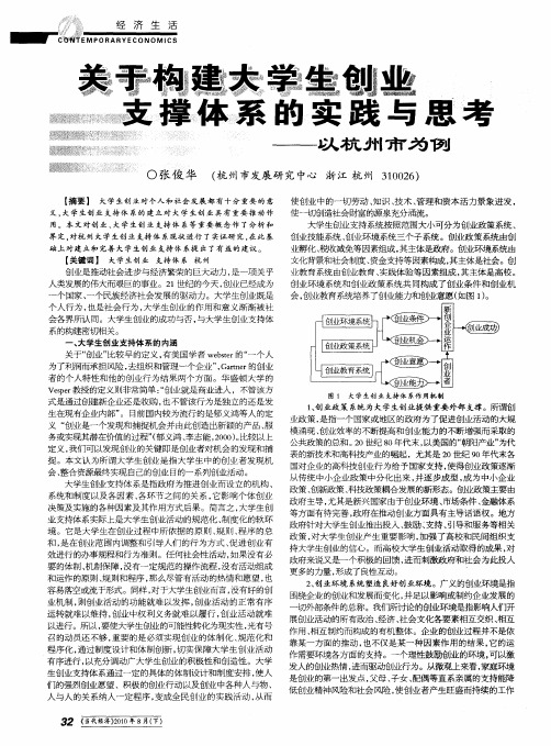 关于构建大学生创业支撑体系的实践与思考——以杭州市为例