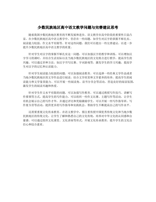 少数民族地区高中语文教学问题与完善建议思考