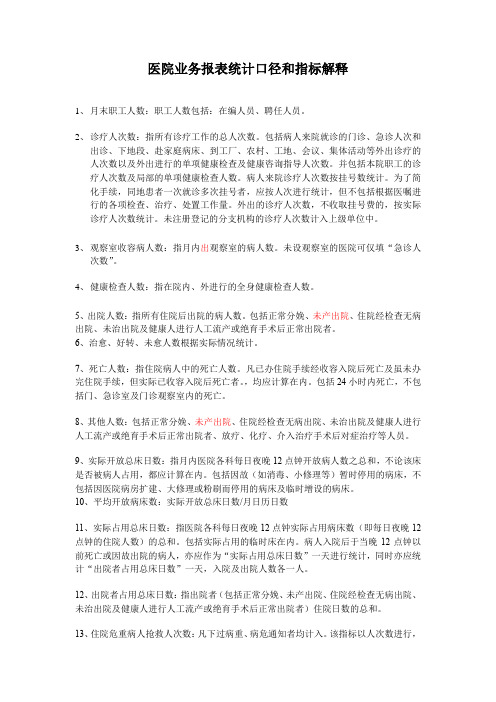 医院业务报表名称解释及常用计算公式