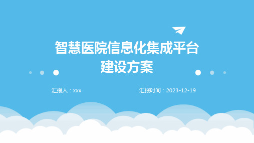 智慧医院信息化集成平台建设方案