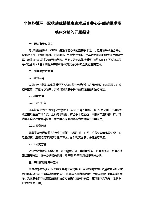 非体外循环下冠状动脉搭桥患者术后合并心房颤动围术期临床分析的开题报告