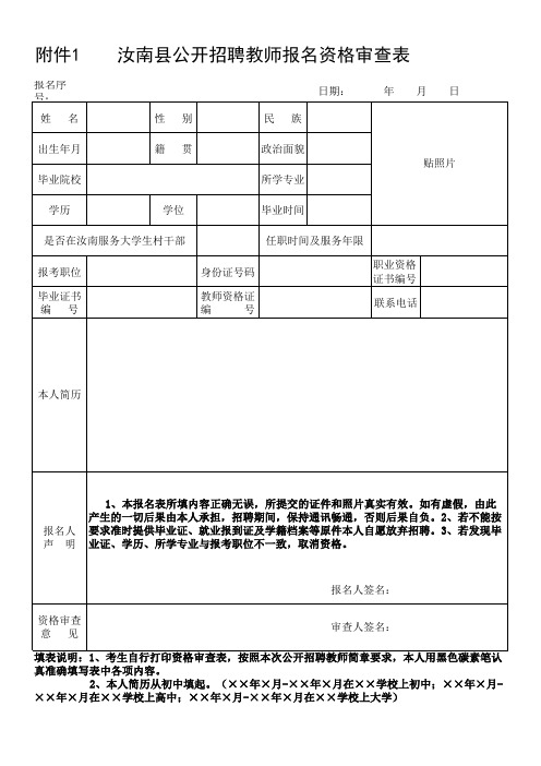 汝南县公开招聘教师报名资格审查表