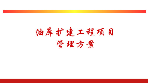 油库扩建工程项目管理实施方案