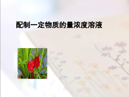 沪教版高中化学高一下册-5.2 认识物质的量浓度-配制一定物质的量浓度的溶液 课件(共29张PPT)