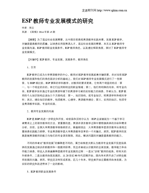ESP教师专业发展模式的研究