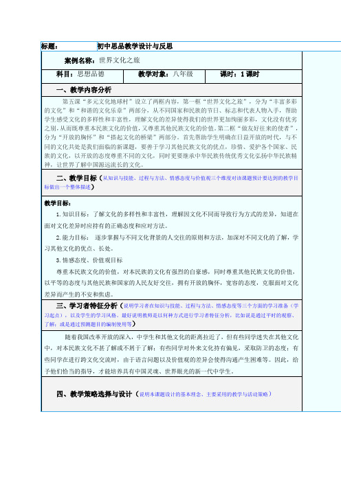 初中《世界文化之旅》教学设计与反思