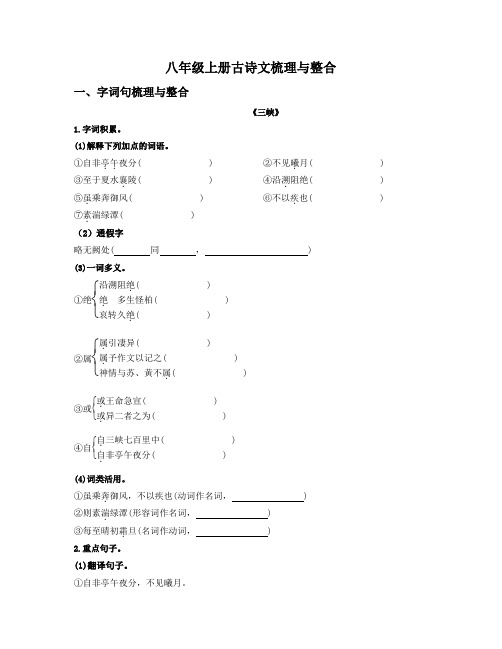 中考语文复习八年级上册-古诗文梳理与整合(部编版)