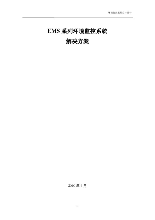 EMS机房环境监控系统