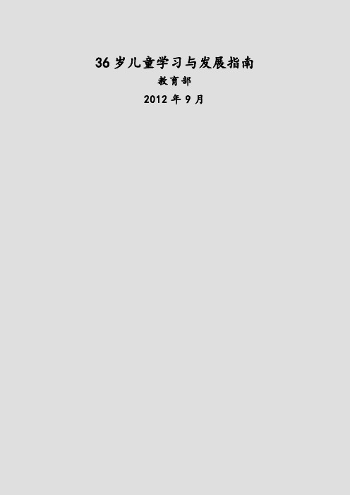 3—6岁儿童学习与发展指南(含五大领域内容)(精选)