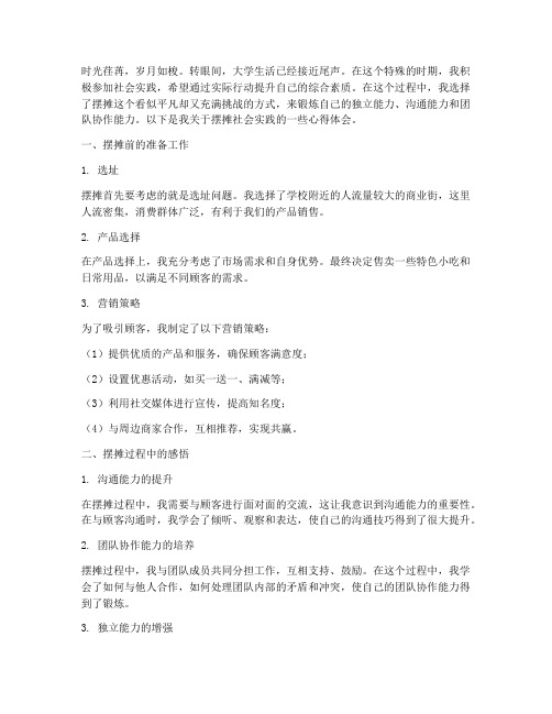 社会实践心得体会摆摊