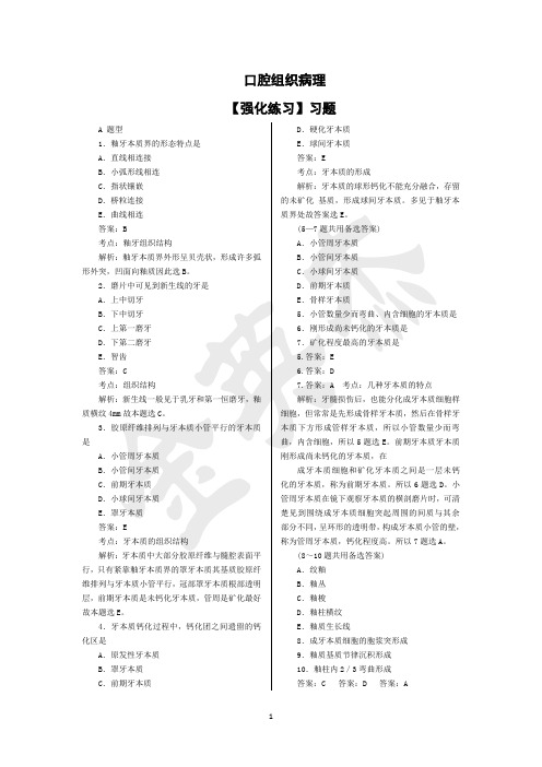 北京金英杰口腔执业医师资格口腔组织病理复习资料