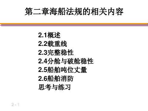 第2章海船法规的相关内容(1)