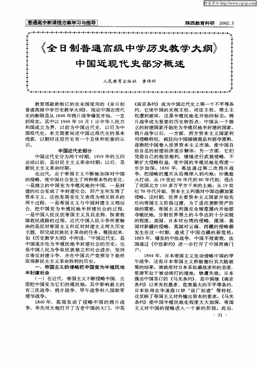 《全日制普通高级中学历史教学大纲》中国近现代史部分概述