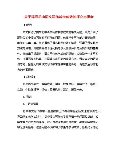 关于提高初中语文写作教学成效的探究与思考
