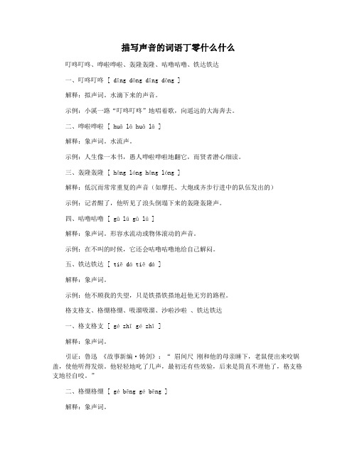 描写声音的词语丁零什么什么